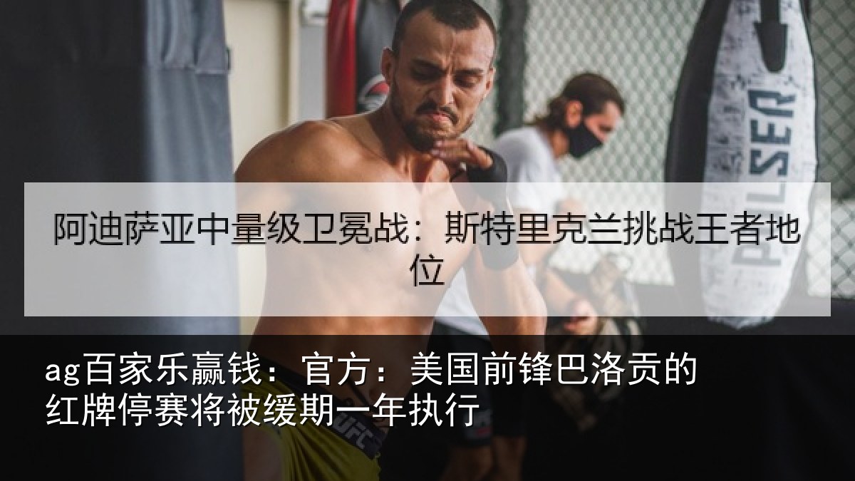 ag百家乐赢钱：官方相关情况红牌停赛相关情况