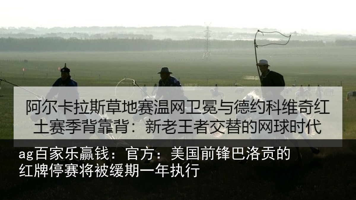 ag百家乐赢钱：官方相关情况红牌停赛相关情况