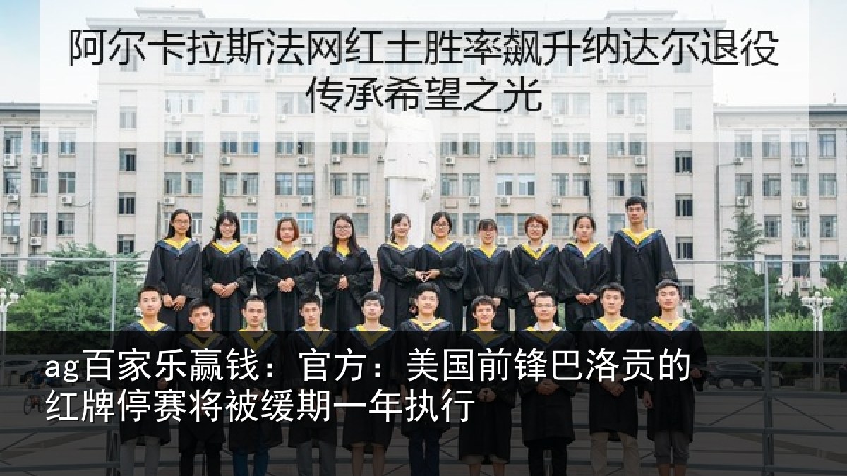 ag百家乐赢钱:官方:美国前锋巴洛贡的红牌停赛将被缓期一年执行
