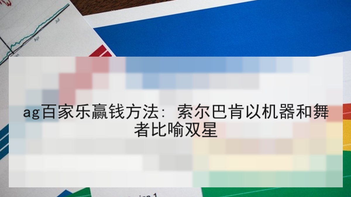 ag百家乐赢钱方法: 索尔巴肯以机器和舞者比喻双星