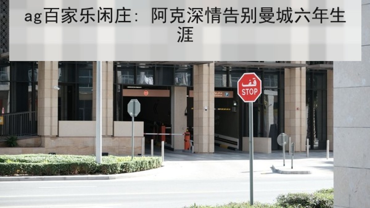 ag百家乐闲庄: 阿克深情告别曼城六年生涯