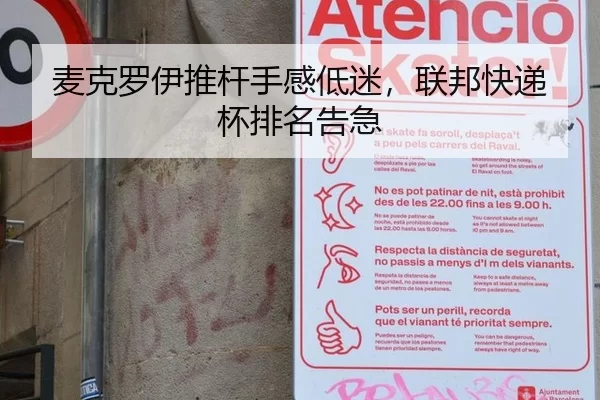 麦克罗伊推杆手感低迷，联邦快递杯排名告急