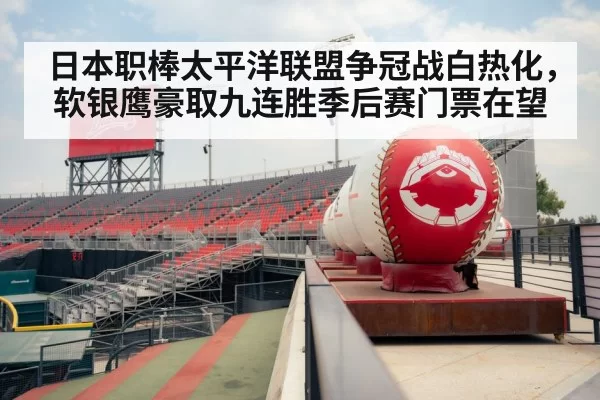 日本职棒太平洋联盟争冠战白热化,软银鹰豪取九连胜季后赛门票在望